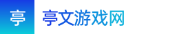 澳洲幸运5-澳洲幸运5官方开奖查询网址-澳洲5分彩全天免费计划版——亭文游戏网